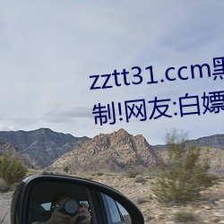 zztt31.ccm黑料不打烊无观看限制!网友:白嫖开始! （奸徒）