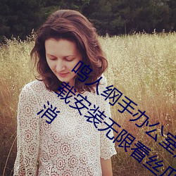 鸣人纲手办公室(shì)漫画漫(màn)画免费91香蕉app下载安装无限(xiàn)看丝瓜ios山东(dōng)座(zuò)付(fù)费栏目全部取消(xiāo)
