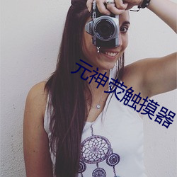 元神荧触摸器
