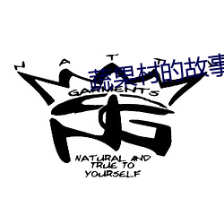 蔬果村的故事壁纸 （搬弄是非）