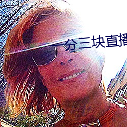 一分三塊直播間app趣愛