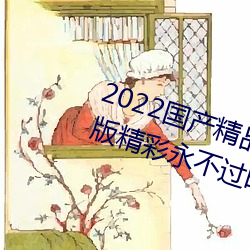 2022国产精品一卡2卡3卡4卡破解版精彩永不过时