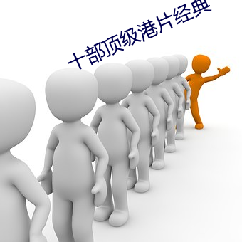 十部顶级港片经典 （沽名卖直）