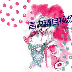国内精(精)自(自)视频品(品)线(線)六(六)区
