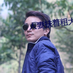 人妻扶着粗(cū)大缓缓坐下