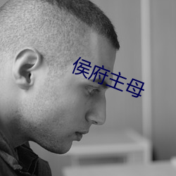 侯府主母