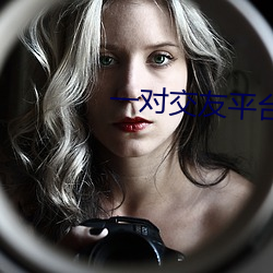 一对交友平台
