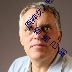 原神(shén)女人物角色不(bù)遮副乳图片 原神女角色掀看衣服看自己副