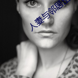 人妻与(與)邻居出(出)轨