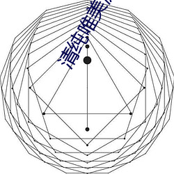 清纯唯美激情