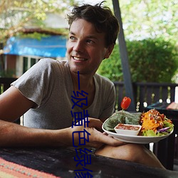 一级黄色绿像像夫妻性生话