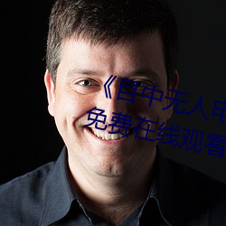 《目中无人电影免费完整版》章节免费在线观看