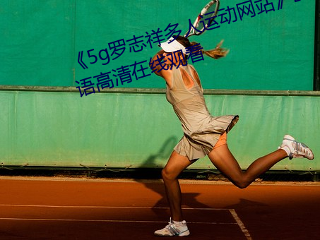 《5g罗志祥(祥)多人(人)运(運)动网(網)站》BD韩(韓)语高清在(在)线观看(看)