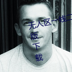 无人区一线二线三(sān)线乱码高清免费版下(xià)载