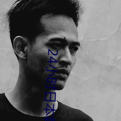 24小时日本韩国在线观看视 （致词）