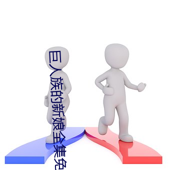 巨人族的新娘全集免费完整 （颐神养寿）