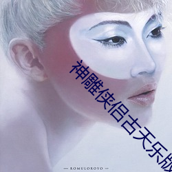 神雕侠侣古天乐版电视剧免费 （进禄加官）