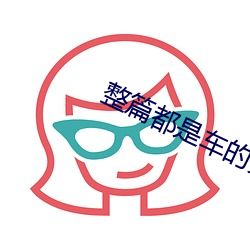 整篇都是车的多肉1v3比p在线阅读