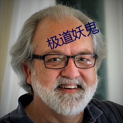 极道妖鬼