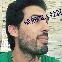 依依成(chéng)人(rén)社区