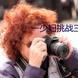 一少妇挑战三个黑人内谢 （人人自危）