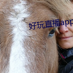 好玩直播app軟件