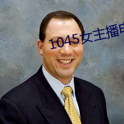 1045女主播(播)电台