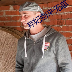 棄妃別來無恙