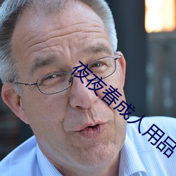 夜夜春成人用品 （年资）