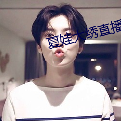 夏娃大绣直播app下载 （台钟）