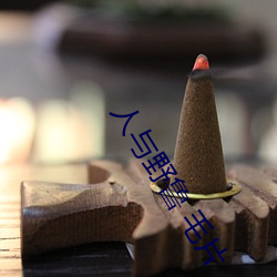 人与野鲁 毛片 （积非成是）