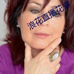 浪花直播花蝶 （布施）