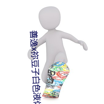 善逸x祢豆子白色液體免費v4.4.5