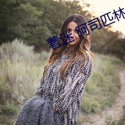 着迷 阿司匹林
