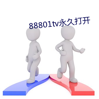 88801tv永久打开