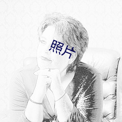 照片 （败於垂成）