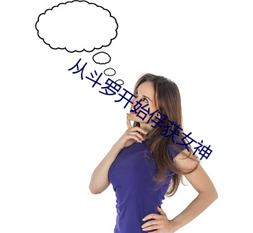 从斗罗(luó)开始俘获(huò)女神