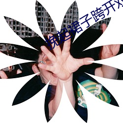 挽起裙子跨开双腿坐下去动图 （退票）