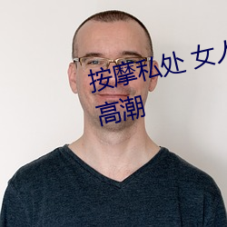 按摩私处 女人这样按(àn)摩(mó)轻松达到高(gāo)潮(cháo)