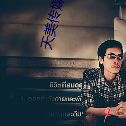 天美传媒国产