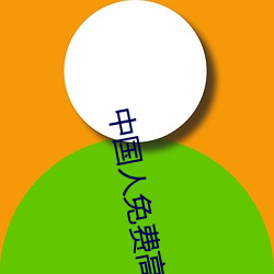 中国人免费高清视频下载 （日昃不食）