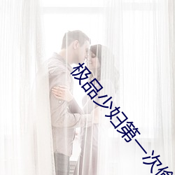 极品少妇第一次偷高潮哇哇大 （矢心不二）