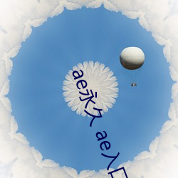 ae永(yǒng)久 ae入口(kǒu)