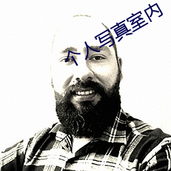 个人写真(zhēn)室内