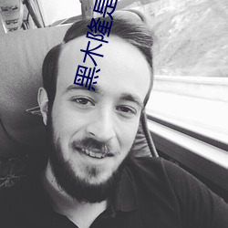 黑(hēi)木隆是什么电视(shì)剧