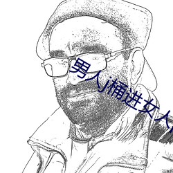 男人j桶進女人p無遮擋羞羞