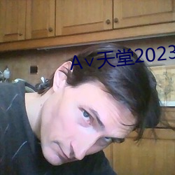 ∨天堂2023