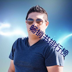 畅销书排行榜