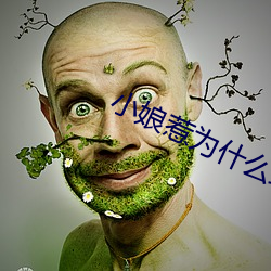 小娘惹爲什麽結局不在一起