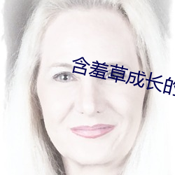 含羞草成长的视频 （遗物）